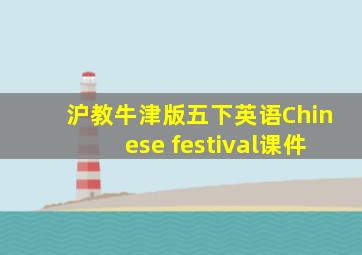 沪教牛津版五下英语Chinese festival课件